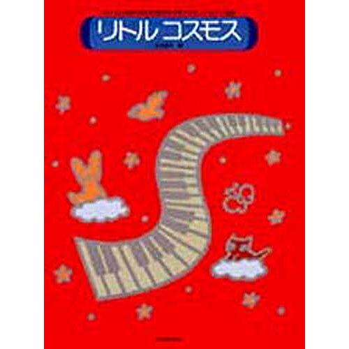 リトルコスモス/成田稔子