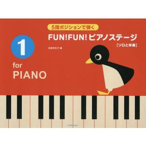 FUN!FUN!ピアノステージ for PIANO 1/池田奈生子｜boox
