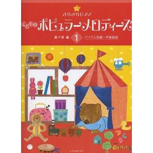 楽譜 こどものポピュラーメロディーズ 1/轟千尋