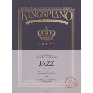 楽譜 王様のピアノ JAZZ 第2版｜boox