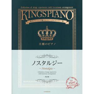 王様のピアノ ノスタルジー 第2版｜boox