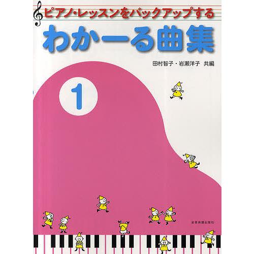 ピアノ・レッスンをバックアップするわかーる曲集 1/田村智子/岩瀬洋子