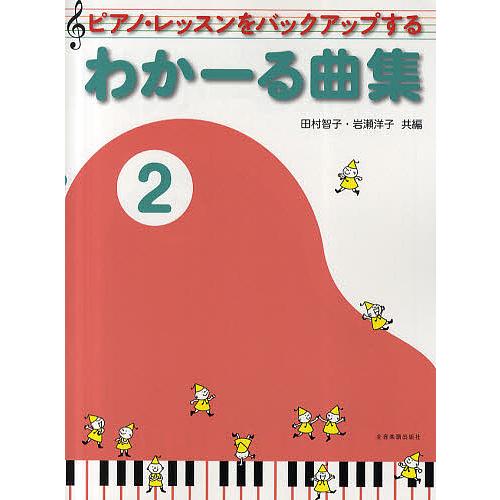 ピアノ・レッスンをバックアップするわかーる曲集 2/田村智子/岩瀬洋子