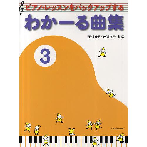 ピアノ・レッスンをバックアップするわかーる曲集 3/田村智子/岩瀬洋子