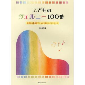 こどものツェルニー100番 効果的な24曲でしっかり身につくテクニック/松本倫子｜boox
