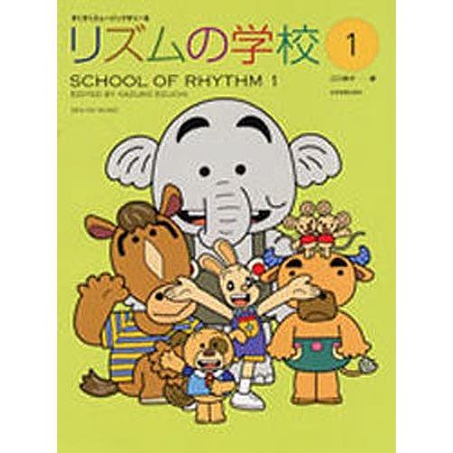 リズムの学校 1