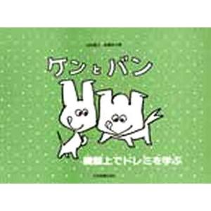 鍵盤上でドレミを学ぶ ケンとバン