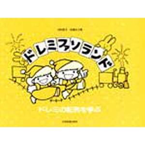 ドレミの配列を学ぶ ドレミファソランド