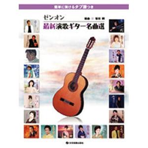 ゼンオン最新演歌ギター名曲選 簡単に弾けるタブ譜つき