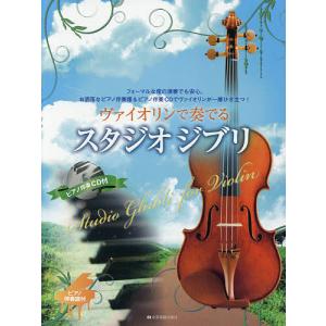 ヴァイオリンで奏でるスタジオジブリ フォーマルな席の演奏でも安心。お洒落なピアノ伴奏譜&ピアノ伴奏CDでヴァイオリンが一層ひき立つ!｜boox