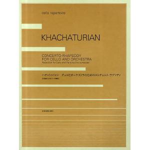 楽譜 ハチャトゥリャン:チェロとオーケス/全音楽譜出版社出版部｜boox