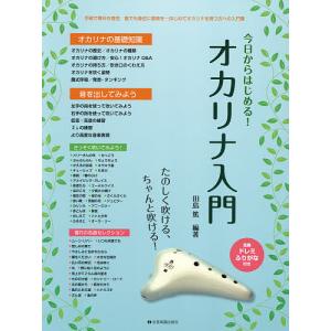 楽譜 今日からはじめる!オカリナ入門/田島篤