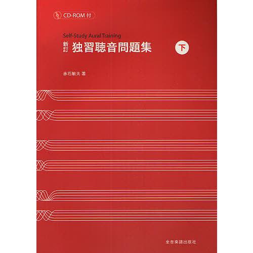 楽譜 独習聴音問題集 下 新訂/赤石敏夫