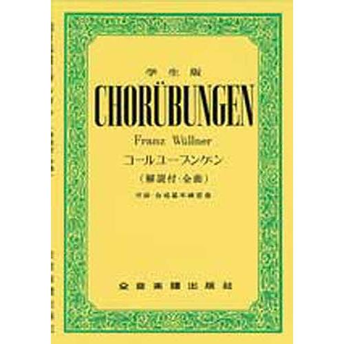 学生版コ-ルユ-ブンゲン/全音楽譜出版社