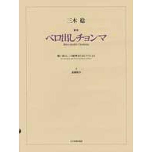 歌楽「ベロ出しチョンマ」