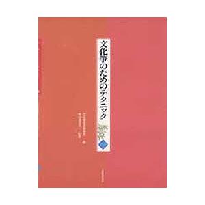 文化事のためのテクニック 2