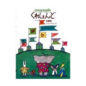 くれしぇんど五線帳 レッスンダイアリー付