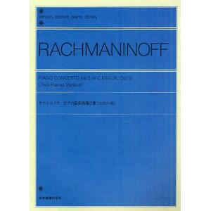 ラフマニノフ ピアノ協奏曲第2番〈2台ピアノ版〉