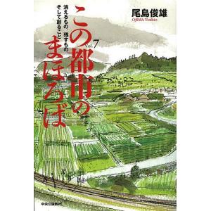 この都市のまほろば 消えるもの、残すもの、そして創ること Vol.7/尾島俊雄｜boox