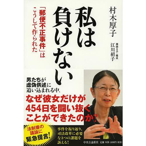 私は負けない 「郵便不正事件」はこうして作られた/村木厚子/江川紹子