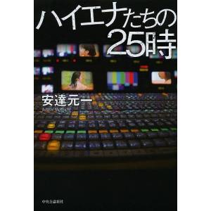 ハイエナたちの25時/安達元一｜boox