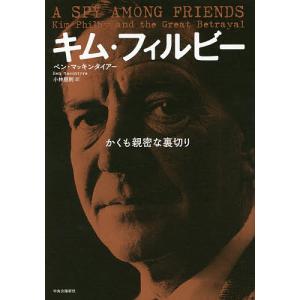 キム・フィルビー かくも親密な裏切り/ベン・マッキンタイアー/小林朋則｜boox