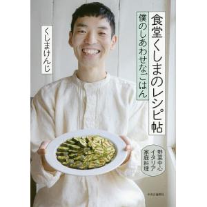 食堂くしまのレシピ帖　僕のしあわせなごはん　野菜中心イタリア家庭料理/くしまけんじ/レシピ