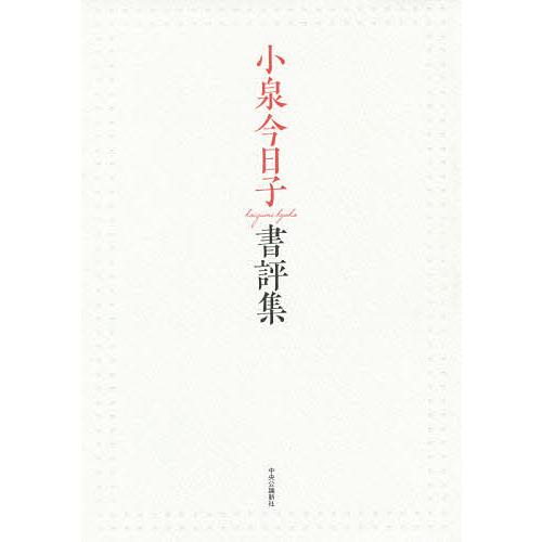 小泉今日子書評集/小泉今日子