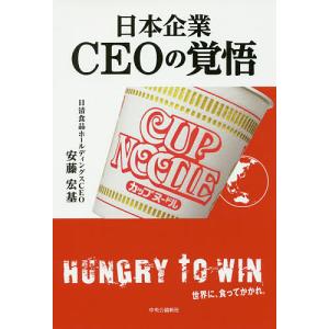 日本企業CEOの覚悟/安藤宏基｜boox