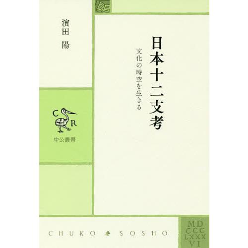 日本十二支考 文化の時空を生きる/濱田陽
