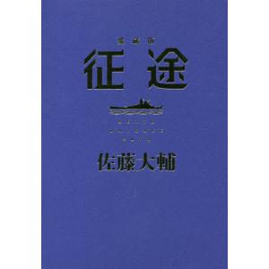 征途 愛蔵版/佐藤大輔