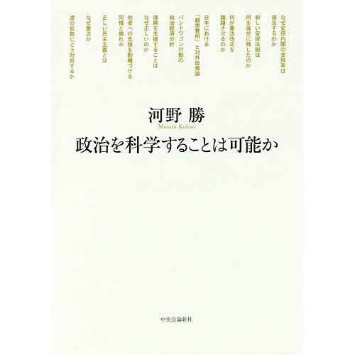 政治を科学することは可能か/河野勝