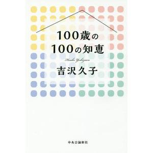 100歳の100の知恵/吉沢久子