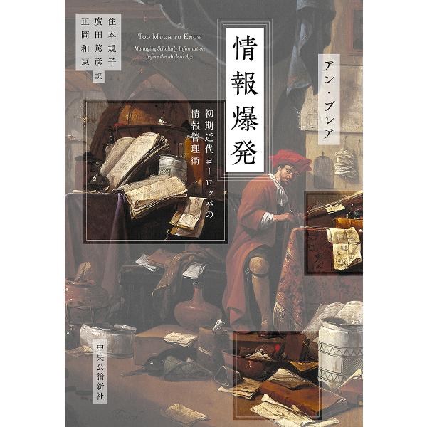 情報爆発 初期近代ヨーロッパの情報管理術/アン・ブレア/住本規子/廣田篤彦