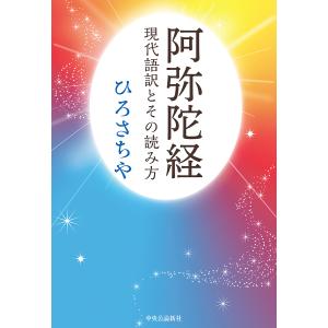 阿弥陀経 現代語訳とその読み方/ひろさちや｜boox