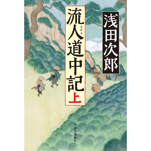 流人道中記 上/浅田次郎