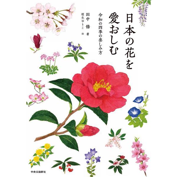 日本の花を愛おしむ 令和の四季の楽しみ方/田中修/朝生ゆりこ