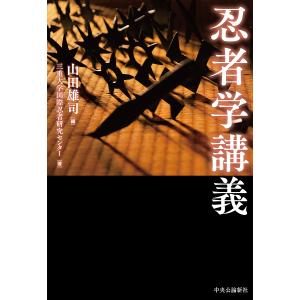 忍者学講義/山田雄司/三重大学国際忍者研究センター