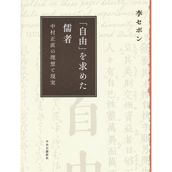 「自由」を求めた儒者 中村正直の理想と現実/李セボン