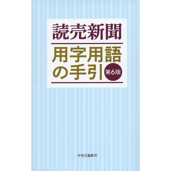 読売新聞用字用語の手引/読売新聞社