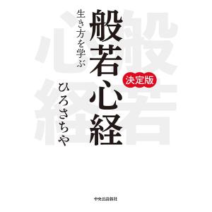 般若心経 生き方を学ぶ 決定版/ひろさちや｜boox