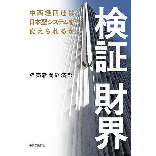 検証財界 中西経団連は日本型システムを変えられるか/読売新聞経済部