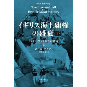 イギリス海上覇権の盛衰 下/ポール・ケネディ/山本文史｜boox