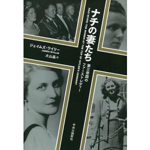 ナチの妻たち 第三帝国のファーストレディー/ジェイムズ・ワイリー/大山晶｜boox