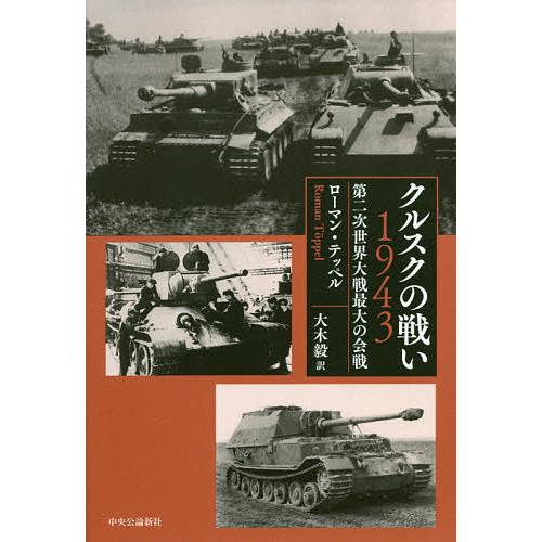 クルスクの戦い1943 第二次世界大戦最大の会戦/ローマン・テッペル/大木毅