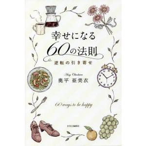幸せになる60の法則 逆転の引き寄せ/奥平亜美衣