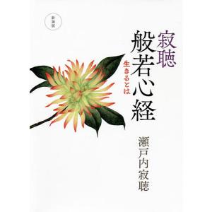 寂聴般若心経 生きるとは/瀬戸内寂聴｜boox