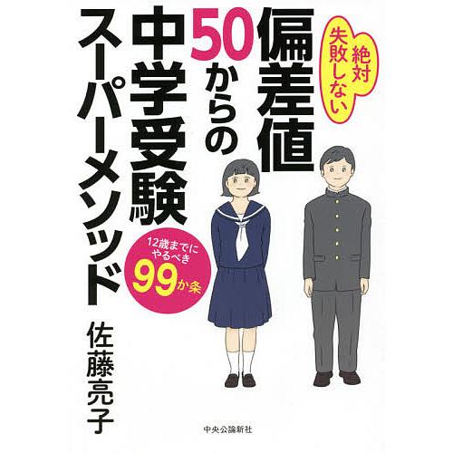 偏差値50からの中学受験スーパーメソッド 12歳までにやるべき99か条 絶対失敗しない/佐藤亮子