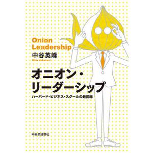 オニオン リーダーシップ ハーバード ビジネス スクールの最前線/中谷英峰