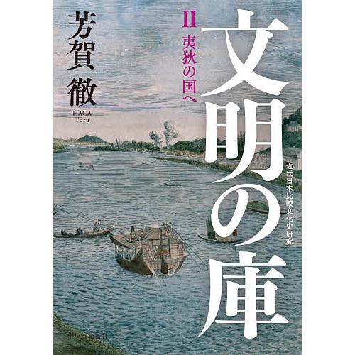 文明の庫 近代日本比較文化史研究 2/芳賀徹